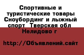 Спортивные и туристические товары Сноубординг и лыжный спорт. Тверская обл.,Нелидово г.